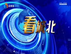 看城北