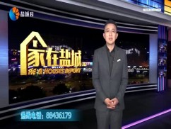 家在盐城