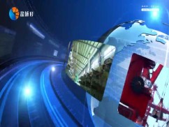 聚焦新盐城