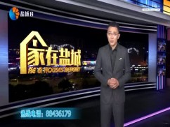 家在盐城
