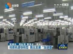抢抓机遇快转型   跑出发展“加速度”