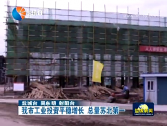 我市工业投资平稳增长 总量苏北第一