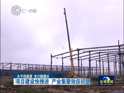 【大干四季度 全力稳增长】项目建设快推进 产业集聚效应初显