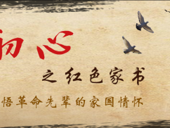 初心——红色家书音频故事