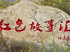红色故事汇
