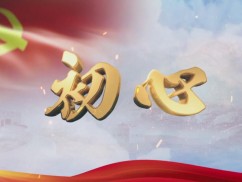 初心
