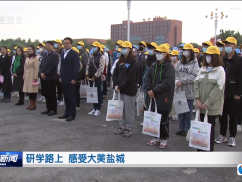 研学路上  感受大美盐城