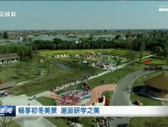 畅享初冬美景 邂逅研学之美