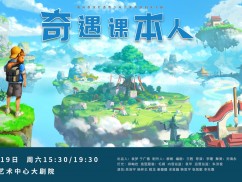 合家欢亲子剧《奇遇课本人》全国巡演来盐城了！