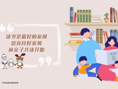 读书是最好的家风 培育良好家风从亲子共读开始