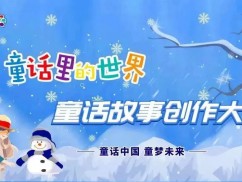 征稿啦！射阳安徒生童话乐园·盐城市“童话里的世界”童话故事创作大赛邀你参加！