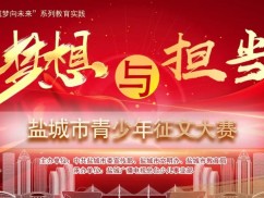 “梦想与担当”盐城市青少年征文大赛征稿启事