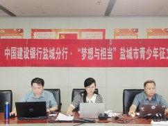 中国建设银行盐城分行·“梦想与担当”盐城市青少年征文大赛终评成功举办