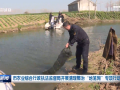 市农业综合行政执法监督局开展清理整治“地笼网”专项行动