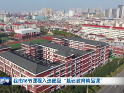 我市16节课程入选部级“基础教育精品课”