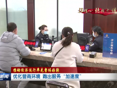 优化营商环境 跑出服务“加速度”