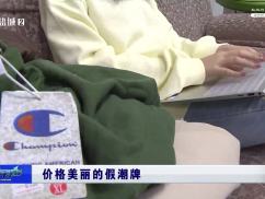315案例：价格美丽的假潮牌