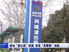 欲向“假公安”转账 幸受“真警察”劝阻