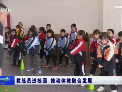 教练员进校园 推动体教融合发展