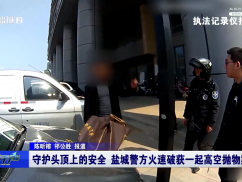 守护头顶上的安全 盐城警方火速破获一起高空抛物案