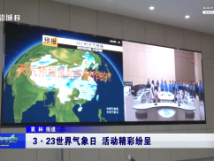 3·23世界气象日 活动精彩纷呈