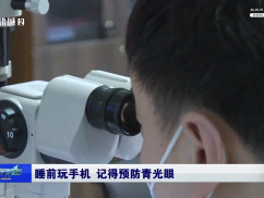 睡前玩手机 记得预防青光眼