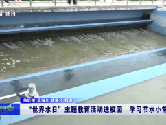 “世界水日”主题教育活动进校园  学习节水小常识