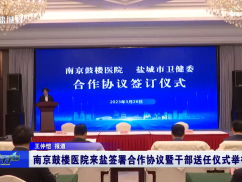 南京鼓楼医院来盐签署合作协议暨干部送任仪式举行