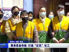 秉承革命传统 打造“红色”社工
