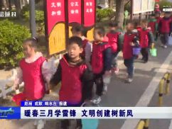 暖春三月学雷锋 文明创建树新风