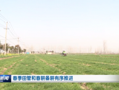 春季田管和春耕备耕有序推进