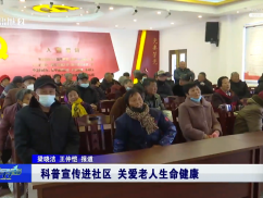 科普宣传进社区 关爱老人生命健康