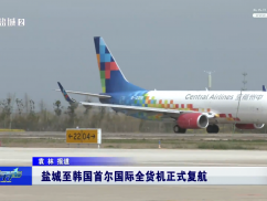 盐城至韩国首尔国际全货机正式复航