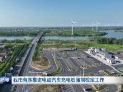 我市有序推进电动汽车充电桩强制检定工作