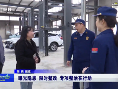 曝光隐患 限时整改 专项整治在行动