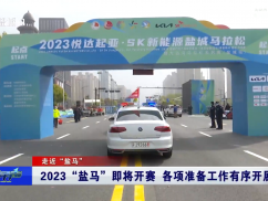 2023“盐马”即将开赛 各项准备工作有序开展