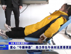 爱心“午睡神器” 助力学生午休时光更香更甜