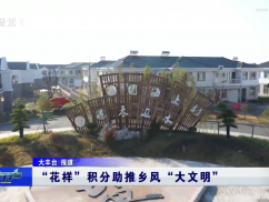 “花样”积分助推乡风“大文明”