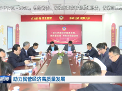 助力民营经济高质量发展