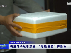 快递电子运单加密  “隐姓埋名”护隐私