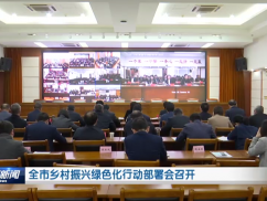 全市乡村振兴绿色化行动部署会召开