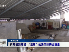 12345督办面对面：拆除楼顶违建 “温度”执法消除安全隐患