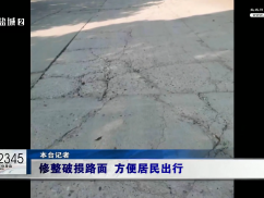 12345督办面对面：修整破损路面 方便居民出行