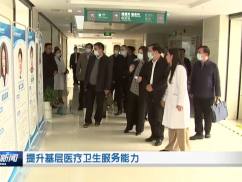 提升基层医疗卫生服务能力