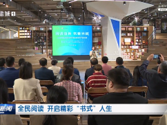 全民阅读  开启精彩“书式”人生