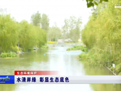 水清岸绿 彰显生态底色