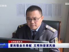 爱岗敬业乐奉献 文明和谐家风扬