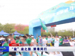 “盐”途之旅 禁毒同行