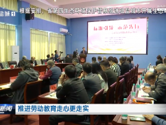 推进劳动教育走心更走实