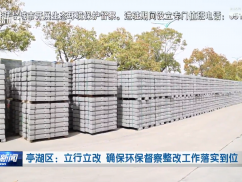亭湖区：立行立改 确保环保督察整改工作落实到位